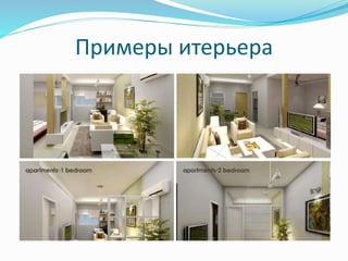 Примеры итерьера 
 