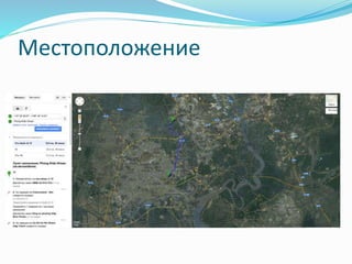 Местоположение 
 