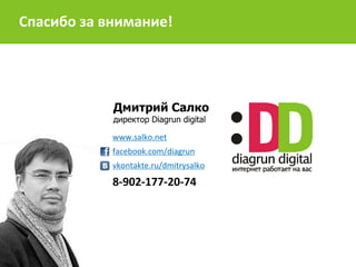 Дмитрий Салкодиректор Diagrun digitalСпасибо за внимание! www.salko.netfacebook.com/diagrunvkontakte.ru/dmitrysalko8-902-1...