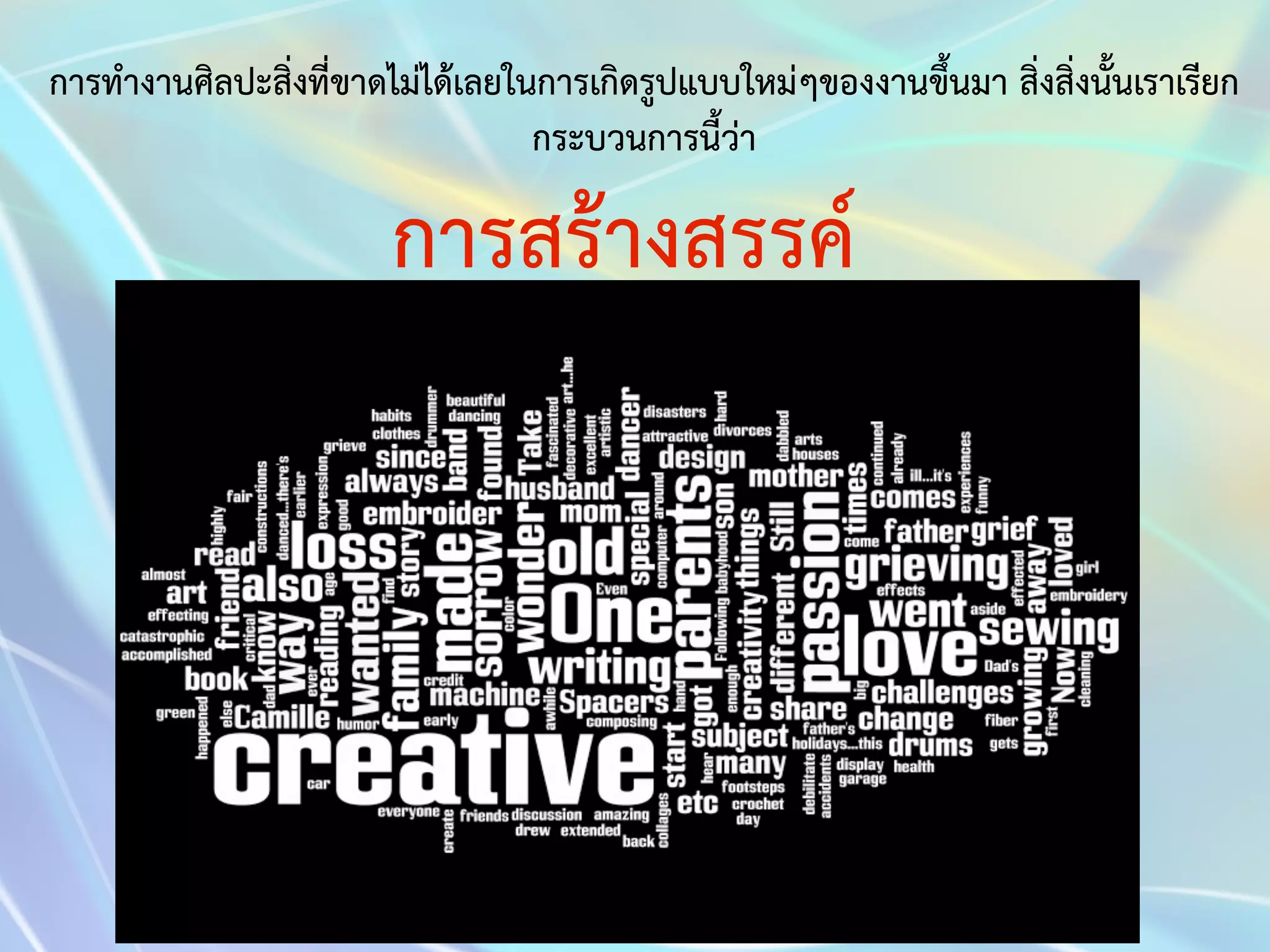 การทำงานศิลปะสิ่งที่ขาดไม่ได้เลยในการเกิดรูปแบบใหม่ๆของงานขึ้นมา สิ่งสิ่งนั้นเราเรียก 
กระบวนการนี้ว่า 
การสร้างสรรค์ 
 
