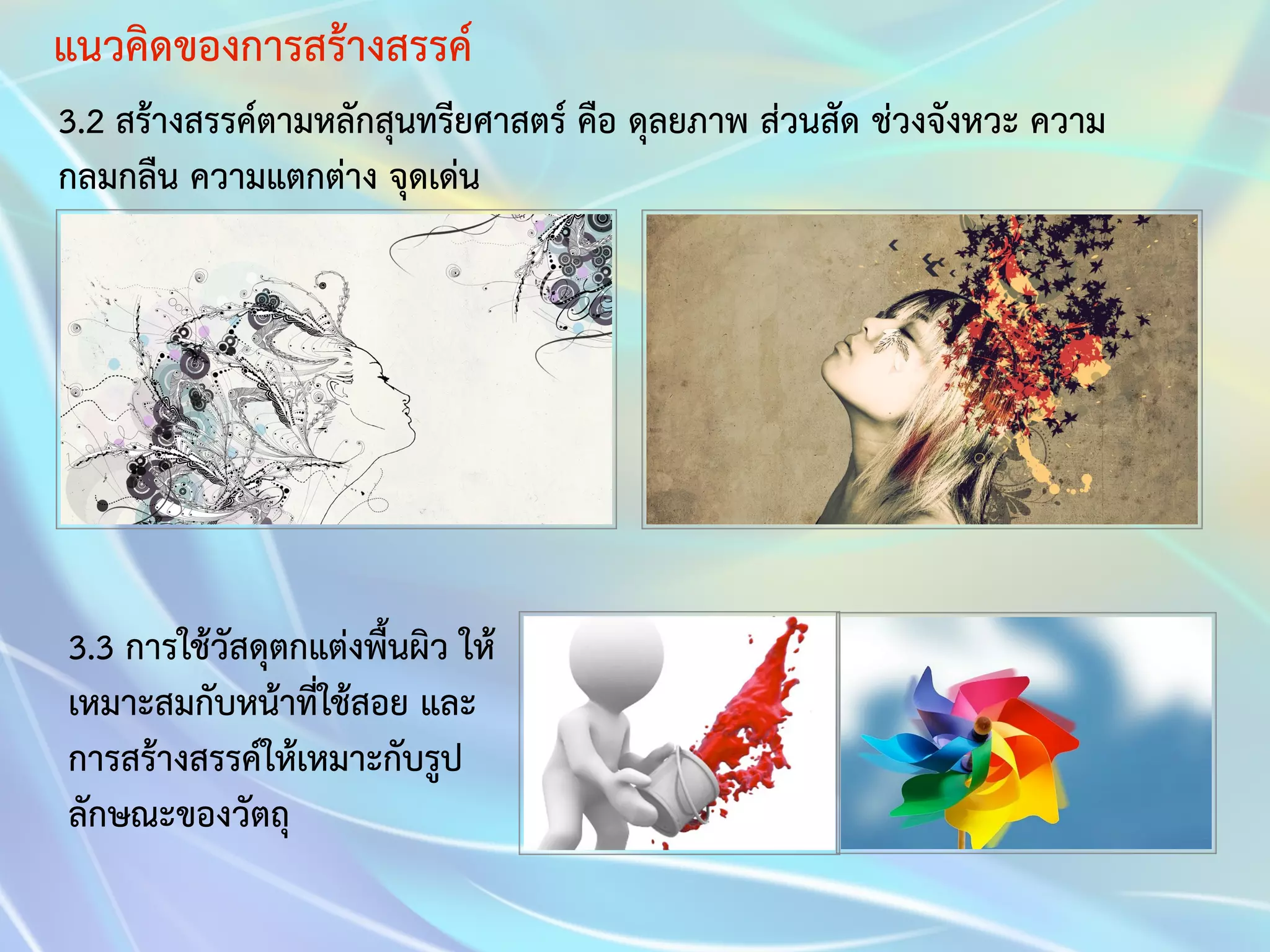 แนวคิดของการสร้างสรรค์ 
3.2 สร้างสรรค์ตามหลักสุนทรียศาสตร์ คือ ดุลยภาพ ส่วนสัด ช่วงจังหวะ ความ 
กลมกลืน ความแตกต่าง จุดเด่น 
3.3 การใช้วัสดุตกแต่งพื้นผิว ให้ 
เหมาะสมกับหน้าที่ใช้สอย และ 
การสร้างสรรค์ให้เหมาะกับรูป 
ลักษณะของวัตถุ 
 