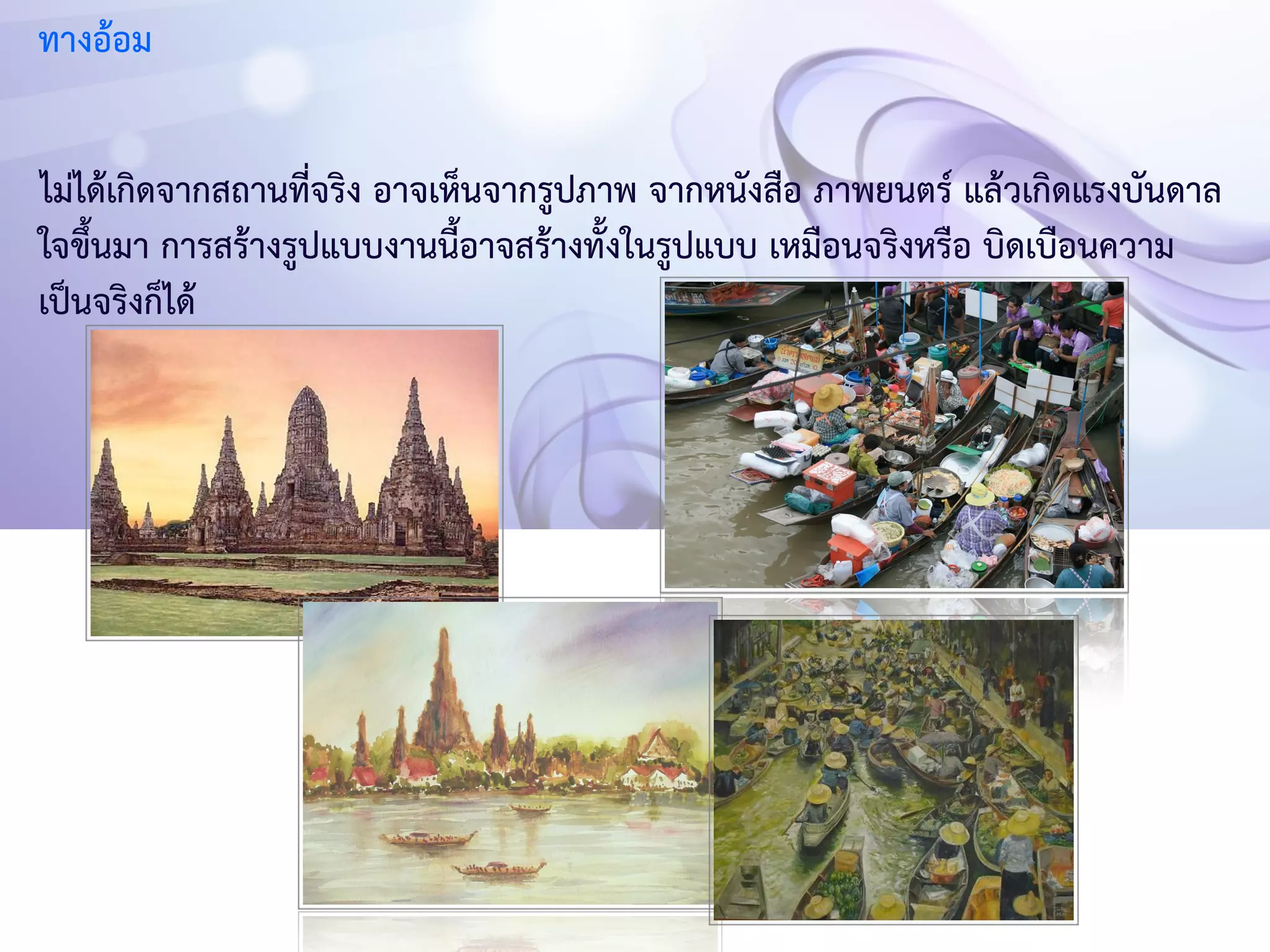 ทางอ้อม 
ไม่ได้เกิดจากสถานที่จริง อาจเห็นจากรูปภาพ จากหนังสือ ภาพยนตร์ แล้วเกิดแรงบันดาล 
ใจขึ้นมา การสร้างรูปแบบงานนี้อาจสร้างทั้งในรูปแบบ เหมือนจริงหรือ บิดเบือนความ 
เป็นจริงก็ได้ 
 