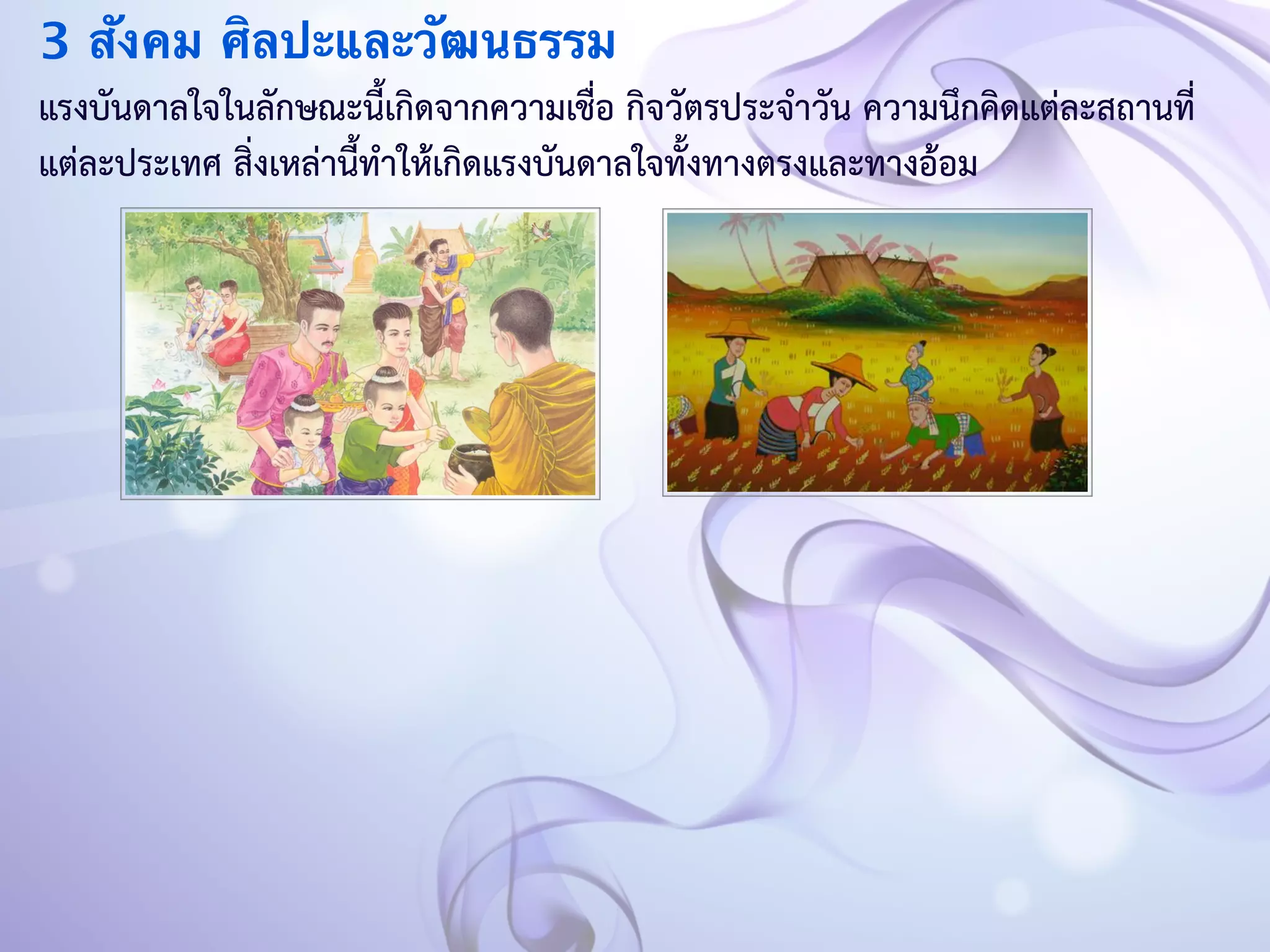 3 สังคม ศิลปะและวัฒนธรรม 
แรงบันดาลใจในลักษณะนี้เกิดจากความเชื่อ กิจวัตรประจำวัน ความนึกคิดแต่ละสถานที่ 
แต่ละประเทศ สิ่งเหล่านี้ทำให้เกิดแรงบันดาลใจทั้งทางตรงและทางอ้อม 
 