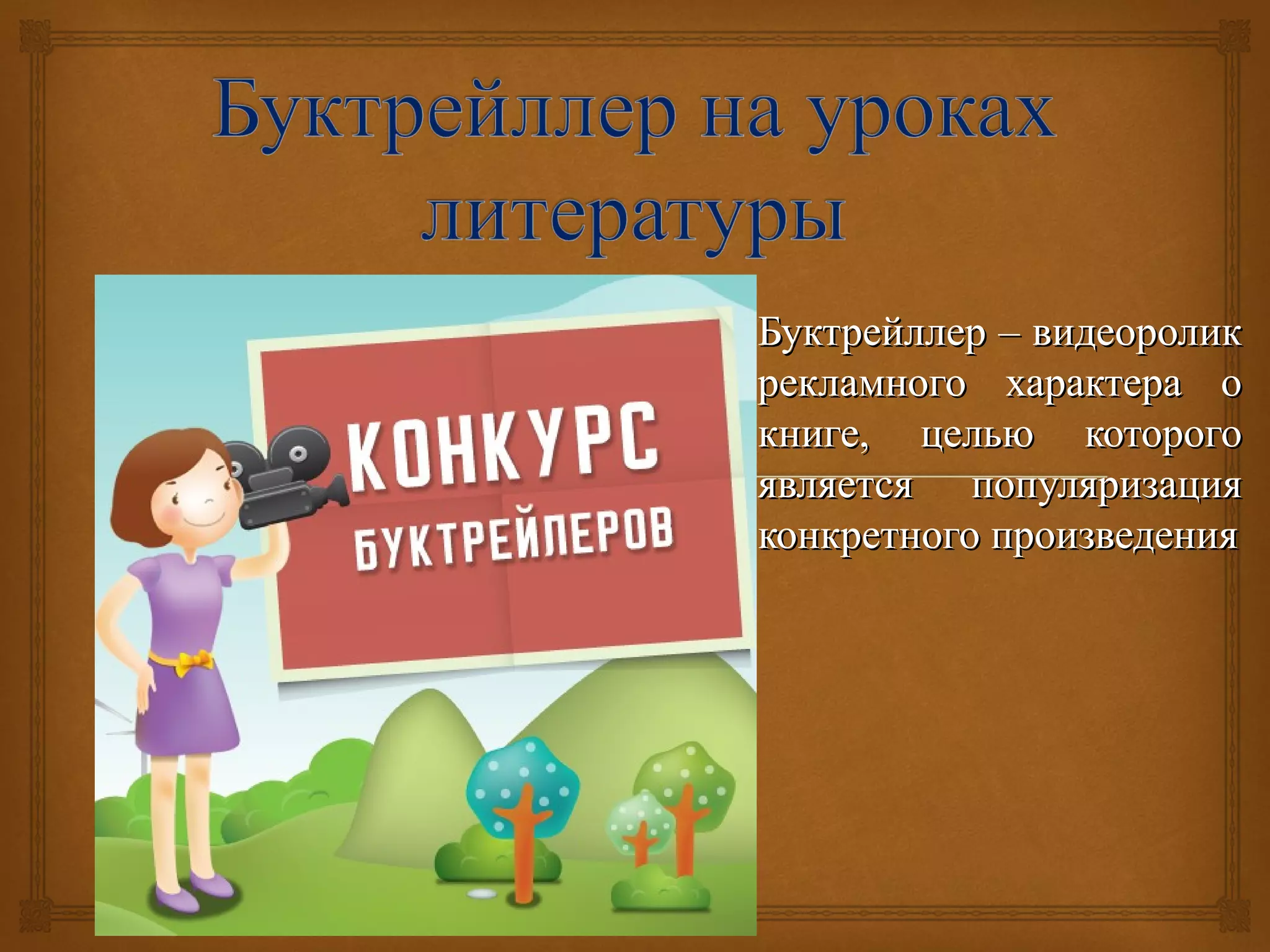 ББууккттррееййллллеерр –– ввииддееооррооллиикк 
ррееккллааммннооггоо ххааррааккттеерраа оо 
ккннииггее,, ццееллььюю ккооттооррооггоо 
яяввлляяееттссяя ппооппуулляяррииззаацциияя 
ккооннккррееттннооггоо ппррооииззввееддеенниияя 
 