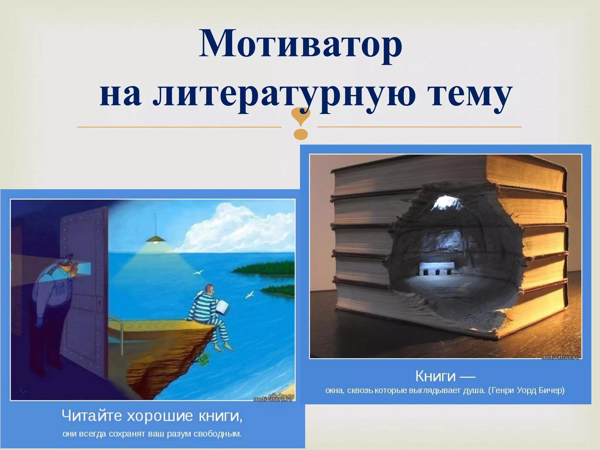Мотиватор 
на литературную тему 
 
 