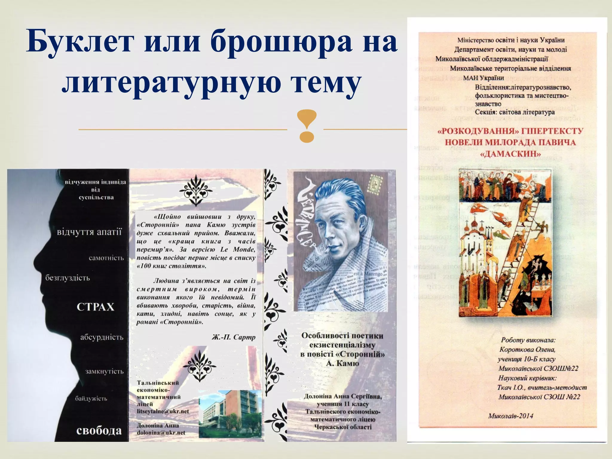 Буклет или брошюра на 
литературную тему 
 
 