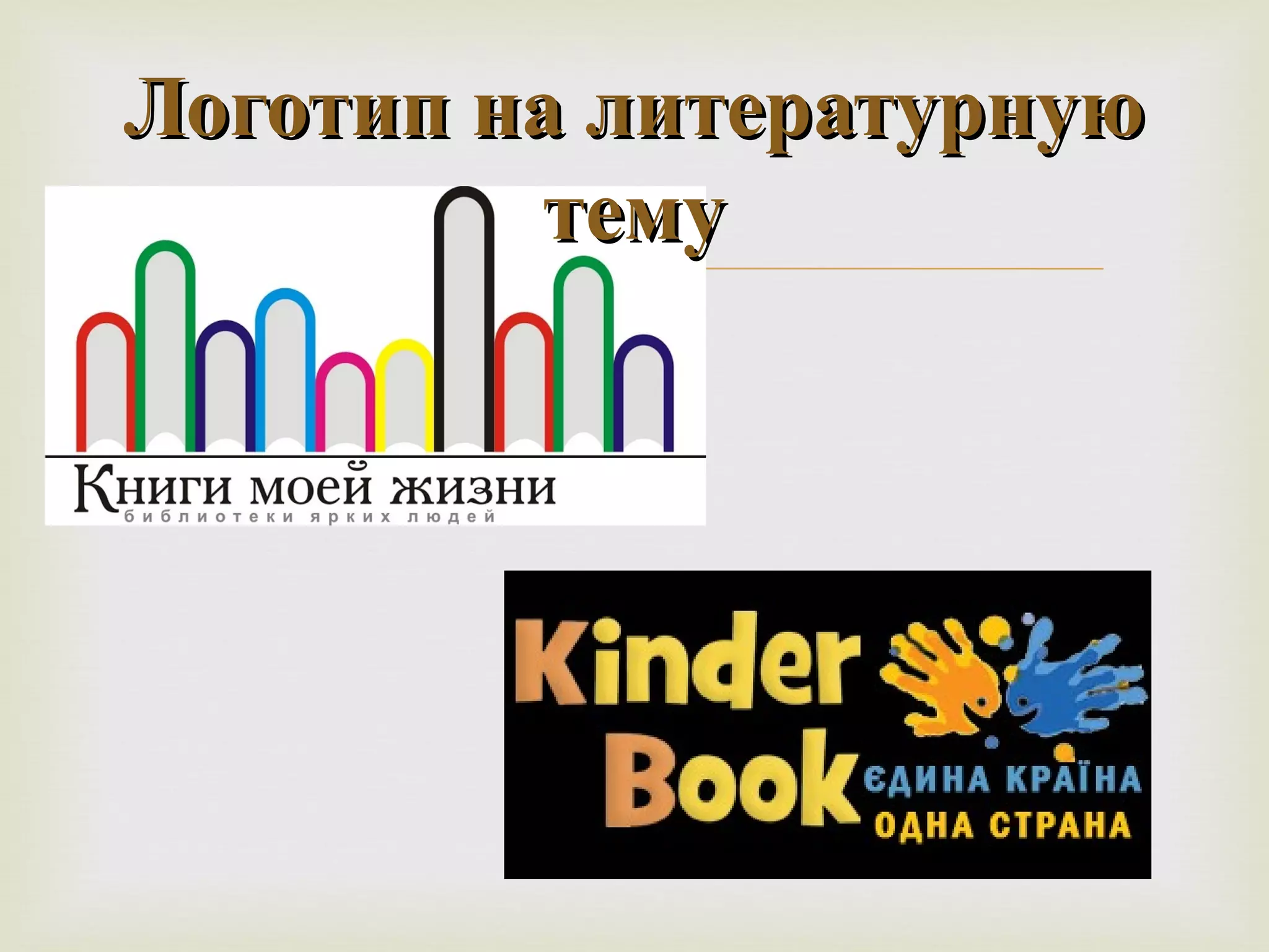 ЛЛооггооттиипп ннаа ллииттееррааттууррннууюю 
ттееммуу 
 
 