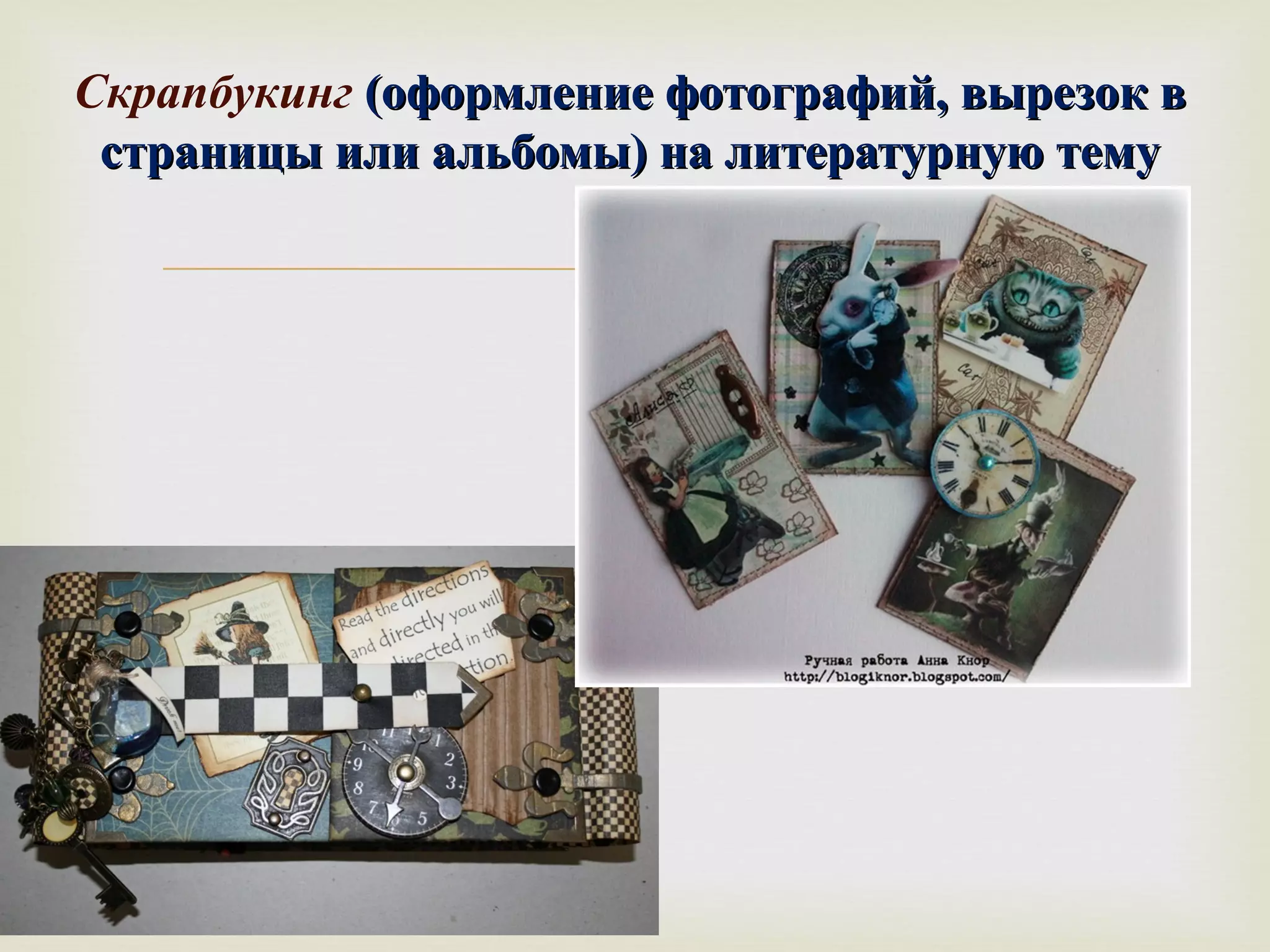 Скрапбукинг (ооффооррммллееннииее ффооттооггррааффиийй,, ввыыррееззоокк вв 
ссттррааннииццыы ииллии ааллььббооммыы)) ннаа ллииттееррааттууррннууюю ттееммуу 
 
 