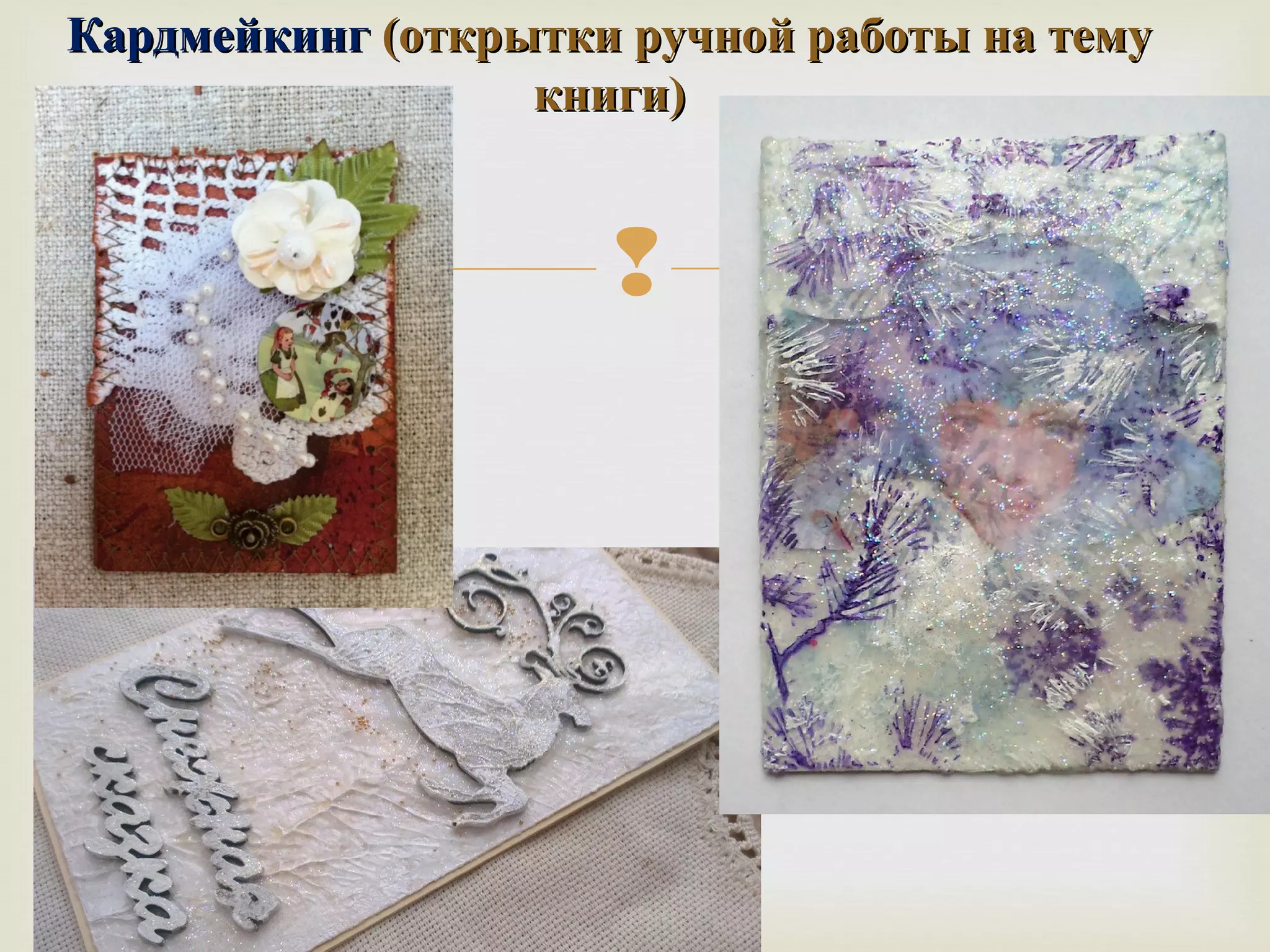 ККааррддммееййккииннгг ((ооттккррыыттккии ррууччнноойй ррааббооттыы ннаа ттееммуу 
ккннииггии)) 
 
