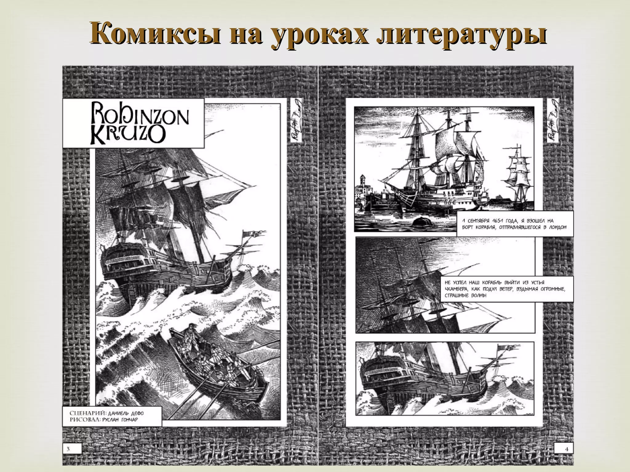 ККооммииккссыы ннаа ууррооккаахх ллииттееррааттууррыы 
 
 