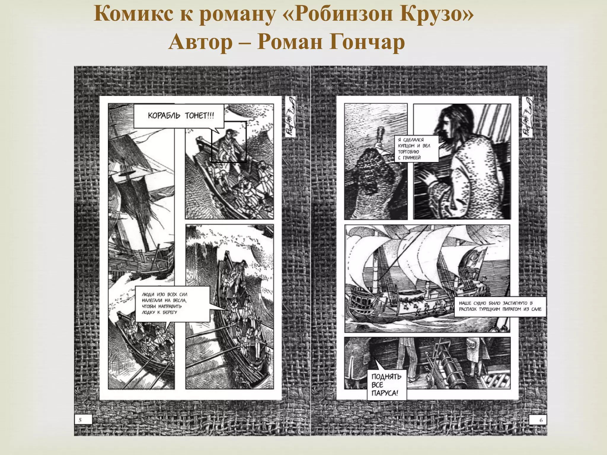 Комикс к роману «Робинзон Крузо» 
Автор – Роман Гончар 
 
 