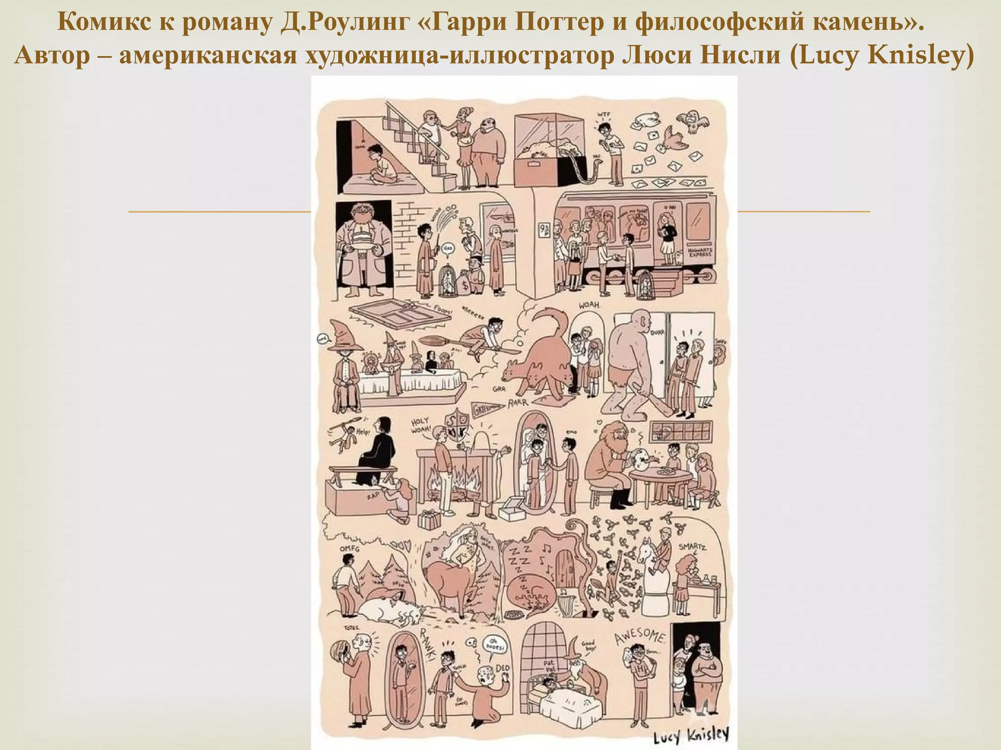 Комикс к роману Д.Роулинг «Гарри Поттер и философский камень». 
Автор – американская художница-иллюстратор Люси Нисли (Lucy Knisley) 
 
 