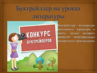 ББууккттррееййллллеерр –– ввииддееооррооллиикк 
ррееккллааммннооггоо ххааррааккттеерраа оо 
ккннииггее,, ццееллььюю ккооттооррооггоо 
яяввлляяееттссяя ппооппуулляяррииззаацциияя 
ккооннккррееттннооггоо ппррооииззввееддеенниияя 
 