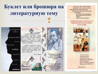 Буклет или брошюра на 
литературную тему 
 
 
