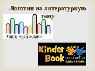 ЛЛооггооттиипп ннаа ллииттееррааттууррннууюю 
ттееммуу 
 
 