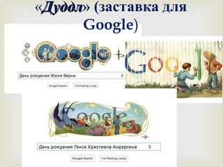 «ДДууддддлл» (заставка для 
Google) 
 
 
