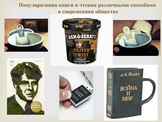 Популяризация книги и чтения различными способами 
в современном обществе 
 
 