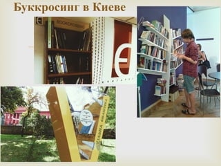 Буккросинг в Киеве 
 
 