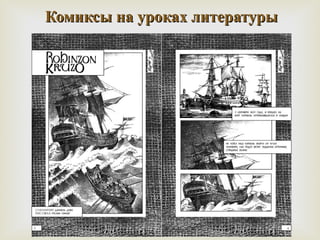 ККооммииккссыы ннаа ууррооккаахх ллииттееррааттууррыы 
 
 