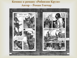 Комикс к роману «Робинзон Крузо» 
Автор – Роман Гончар 
 
 