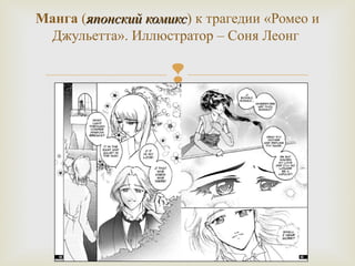 Манга (яяппооннссккиийй ккооммиикксс) к трагедии «Ромео и 
Джульетта». Иллюстратор – Соня Леонг 
 
 
