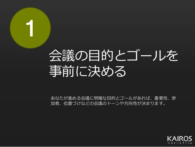 会議の生産性をグッと高める10の方法