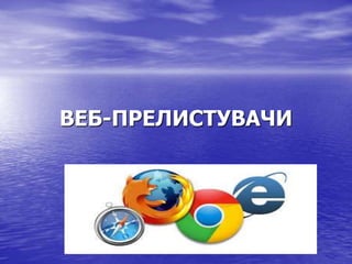 веб прелистувачи | PPT