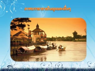 งานสังคม มาเลเซีย