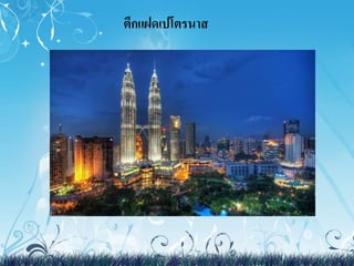 ตึกแฝด๶ปโตรȨส 
 