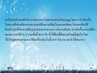 คงไม่เกินจริงเลยสักนิด หากจะบอกว่าอุทยานแห่งชาติกุนุงมูลูรัฐซาราวัก คือหนึ่ง 
ในสถานที่ท่องเที่ยวตามธรรมชาติที่งดงามที่สุดในแถบเอเชียตะวันออกเฉียงใต้ 
ด้วยหินปูนที่เรียงรายเป็นรูปแปลกตาสวยงามราวกับงานศิลปะ ทว่าเกิดขึ้นมาจากฝีมือ 
ของธรรมชาติล้วน ๆ รวมทั้งถ้า ซาราวัก ถ้า ใต้ดินที่มีขนาดใหญ่ที่สุดในโลก 
ซึ่งใหญ่พอจะสามารถใช้จุเครื่องบินโบอิ้ง747 จา นวน 40 ลา ได้สบาย ๆ 
 