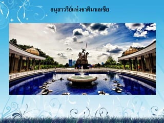 อนุสาวรีย์แห่งชาติมา๶ลเซีย 
 