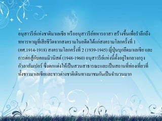 อนุสาวรีย์แห่งชาติมา๶ลเซีย หรืออนุสาวรีย์ทหารอาสา สร้างขึ้นเพื่อราลึกถึง 
ทหารหาญที่เสียชีวิตจากสงครามในอดีตได้แก่สงครามโลกครั้งที่1 
(คศ.1914-1918) สงครามโลกครั้งที่ 2 (1939-1945) ญี่ปุ่นบุกยึดมาเลเซีย และ 
การต่อสู้กับคอมมิวนิสต์ (1948-1960) อนุสาวรีย์แห่งนี้ตั้งอยู่ใจกลางกรุง 
กัวลาลัมเปอร์ ซึ่งตกแต่งให้เป็นสวนสาธารณะและเป็นสถานที่ท่องเที่ยวที่ 
ทั้งชาวมาเลเซียและชาวต่างชาติเดินทางมาชมกันเป็นจา นวนมาก 
 
