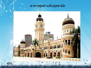 อาคารสุลต่านอับดุลซามัด 
 