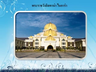 พระราชวังอิสตาน่า ไนการ่า 
 