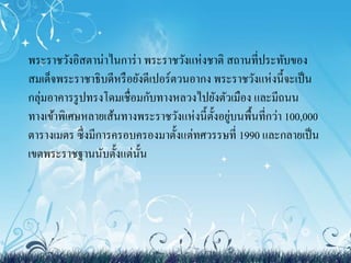 พระราชวังอิสตาน่าไนการ่า พระราชวังแห่งชาติ สถานที่ประทับของ 
สมเด็จพระราชาธิบดีหรือยังดีเปอร์ตวนอากง พระราชวังแห่งนี้จะเป็น 
กลุ่มอาคารรูปทรงโดมเชื่อมกับทางหลวงไปยังตัวเมือง และมีถนน 
ทางเข้าพิเศษหลายเส้นทางพระราชวังแห่งนี้ตั้งอยู่บนพื้นที่กว่า 100,000 
ตารางเมตร ซึ่งมีการครอบครองมาตั้งแต่ทศวรรษที่ 1990 และกลายเป็น 
เขตพระราชฐานนับตั้งแต่นั้น 
 