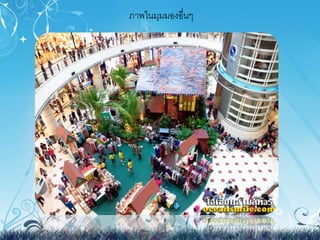 ภาพใȨุมมองอื่Ȩ 
 