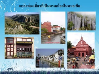 แหล่งท่องเที่ยวที่๶ป็Ȩรดกโลกในมา๶ลเซีย 
 