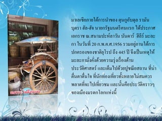 มาเลเซียภายใต้การนาของ ตุนกูอับดุล รามัน 
บุตรา ฮัล-ฮัจ นายกรัฐมนตรีคนแรก ได้ประกาศ 
เอกราช ณ.สนามปะห์ลาวัน บันดาร์ฮีลีร์มะละ 
กา ในวันที่ 20 ก.พ.ค.ศ.1956 รวมอยู่ภานใต้การ 
ปกครองของชาติยุโรป ถึง 445 ปี จึงเป็นเหตุให้ 
มะละกามั่งคั่งด้วยความรุ่งเรื่องด้าน 
ประวัติศาสตร์ และเต็มไปด้วยปูชณียสถาน ที่น่า 
ตื่นตาตื่นใจ ที่นักท่องเที่ยวทั้งหลายไม่สมควร 
พลาดที่จะไปเที่ยวชม และนั้นคือประวัติคราวๆ 
ของเมืองมรดกโลกแห่งนี้ 
 