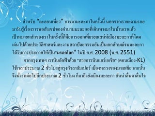 สาหรับ “ตะลอนเที่ยว” การมามะละกาในครั้งนี้ นอกจากเราจะตามรอย 
มารับรู้เรื่องราวพอสังเขปของตา นานมะละกอที่เดินทางมาในบ้านเราแล้ว 
เป้าหมายหลักของเราในครั้งนี้ก็คือการออกเที่ยวยลเสน่ห์เมืองมะละกาที่โดด 
เด่นไปด้วยประวัติศาสตร์และงานสถาปัตยกรรมอันเป็นเอกลักษณ์จนมะละกา 
ได้รับการประกาศให้เป็น"มรดกโลก" ในปี ค.ศ. 2008 (พ.ศ. 2551) 
จากกรุงเทพฯ เราบินลัดฟ้าด้วย "สายการบินแอร์เอเชีย" (ดอนเมือง-KL) 
ใช้เวลาประมาณ 2 ชั่วโมงสู่กรุงกัวลาลัมเปอร์ เมืองหลวงของมาเลเซีย จากนั้น 
จึงนั่งรถต่อไปอีกประมาณ 2 ชั่วโมง ก็มาถึงยังเมืองมะละกา อันน่าตื่นตาตื่นใจ 
 