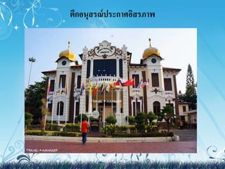 ตึกอȨสรณ์ประกาศอิสรภาพ 
 