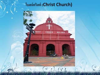 โบสถ์คริสต์ (Christ Church) 
 
