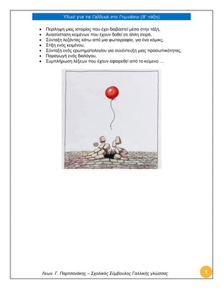 Υλικό για τα Γαλλικά στο Γυμνάσιο (Β’ τάξη) 
Λεων. Γ. Παρτσανάκης – Σχολικός Σύμβουλος Γαλλικής γλώσσας 4 
 Περίληψη μιας ιστορίας που έχει διαβαστεί μέσα στην τάξη, 
 Ανασύσταση κειμένων που έχουν δοθεί σε άλλη σειρά, 
 Σύνταξη λεζάντας κάτω από μια φωτογραφία, για ένα κόμικς, 
 Στίξη ενός κειμένου, 
 Σύνταξη ενός ερωτηματολογίου για συνέντευξη μιας προσωπικότητας, 
 Παραγωγή ενός διαλόγου, 
 Συμπλήρωση λέξεων που έχουν αφαιρεθεί από το κείμενο … 
 