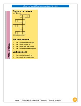 Υλικό για τα Γαλλικά στο Γυμνάσιο (Β’ τάξη) 
Λεων. Γ. Παρτσανάκης – Σχολικός Σύμβουλος Γαλλικής γλώσσας 50 
Mots-croisés  