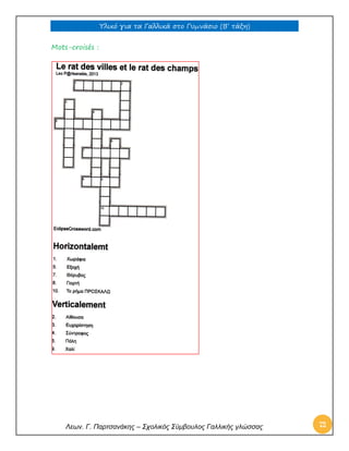 Υλικό για τα Γαλλικά στο Γυμνάσιο (Β’ τάξη) 
Λεων. Γ. Παρτσανάκης – Σχολικός Σύμβουλος Γαλλικής γλώσσας 72 
Mots-croisés : 
 