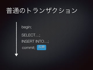 ͨΥȥ󥶥 
begin; 
SELECT; 
INSERT INTO; 
commit; ӳ 
 