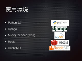 ʹíh 
Python 2.7 
Django 
MySQL 5.5/5.6 (RDS) 
Redis 
RabbitMQ 
 