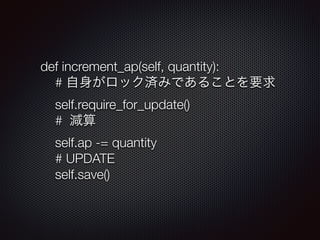 def increment_ap(self, quantity): 
# ågߤǤ뤳ȤҪ 
self.require_for_update() 
# p 
self.ap -= quantity 
# UPDATE 
self.save() 
 