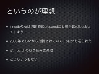 ȤΤ 
innodbxaжϕrpreparedȄ֤rollback 
Ƥޤ 
2005ꤰ餤ָժƤơpatchͤ줿 
patchȡzߤʧ 
ɤ褦ʤ 
 