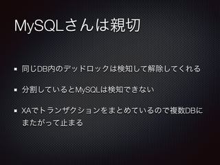 MySQLH 
ͬDBڤΥǥåɥåϗ֪ƽƤ 
ָƤMySQLϗ֪Ǥʤ 
XAǥȥ󥶥ޤȤƤΤ}DB 
ޤäֹޤ 
 