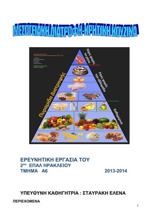 1 
ΕΡΕΥΝΗΤΙΚΗ ΕΡΓΑΣΙΑ ΤΟΥ 
2ου ΕΠΑΛ ΗΡΑΚΛΕΙΟΥ 
ΤΜΗΜΑ Α6 2013-2014 
ΥΠΕΥΘΥΝΗ ΚΑΘΗΓΗΤΡΙΑ : ΣΤΑΥΡΑΚΗ ΕΛΕΝΑ 
ΠΕΡΙΕΧΟΜΕΝΑ 
 